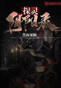 探靈陰陽錄