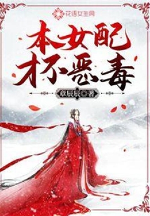 本女配才不惡毒