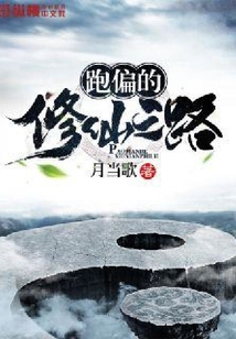 跑偏的修仙之路