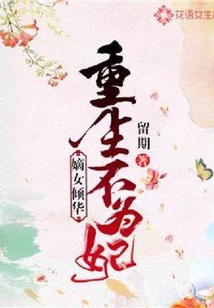 嫡女傾華：重生不為妃