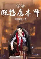 開局假扮魔術師在線閱讀