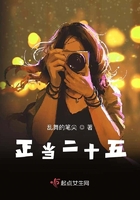 正當(dāng)二十五在線閱讀