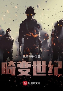 畸變世紀(jì)