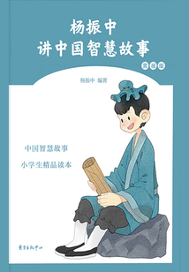 楊振中講中國智慧故事·男孩版
