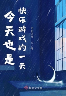 今天也是快樂游戲的一天