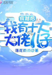 穿越后我有十大大佬兒子