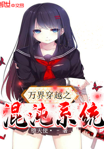 萬界穿越之混沌系統