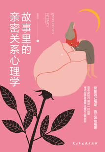 故事里的親密關(guān)系心理學(xué)
