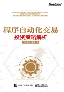 程序自動(dòng)化交易:投資策略解析