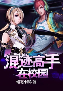 混跡高手在校園