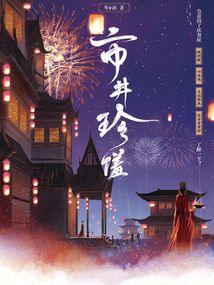 市井珍馐