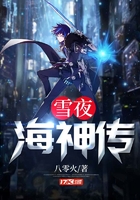 雪夜海神傳在線閱讀