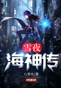 雪夜海神傳
