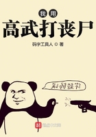 我用高武打喪尸在線閱讀
