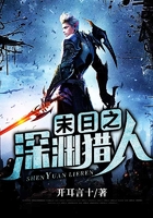 末日之深淵獵人在線閱讀