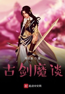 古劍魔談