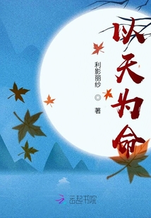 以天為命