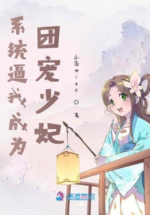 系統(tǒng)逼我成為團(tuán)寵少妃