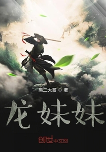 龍妹妹