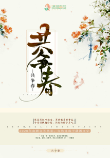 共爭春