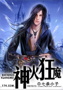 神火狂魔