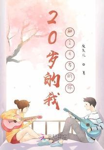 20歲的我和24歲的你