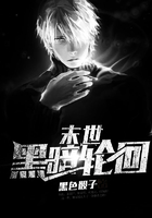 末世黑暗輪回在線閱讀