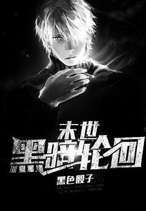 末世黑暗轮回
