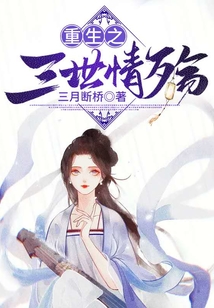 重生之三世情殤