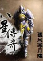八星傳奇在線閱讀