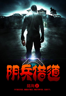 阴兵借道
