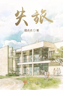 失旅