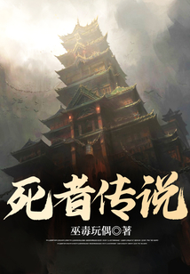 死者传说 cover