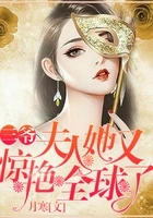 三爷,夫人她又惊艳全球了在线阅读