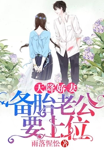 天降嬌妻:備胎老公要上位