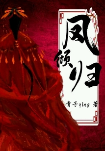 鳳傾歸