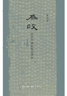為政：古代中國的致治理念