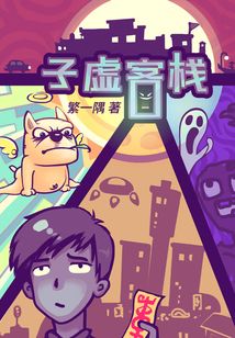 子虛客棧