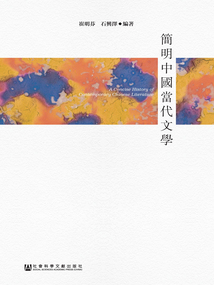 簡明中國當代文學