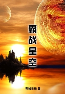 霸戰星空
