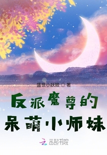 反派魔尊的呆萌小師妹