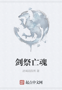 劍祭亡魂