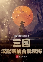 三國漢獻帝的金牌密探在線閱讀