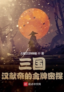 三國漢獻帝的金牌密探