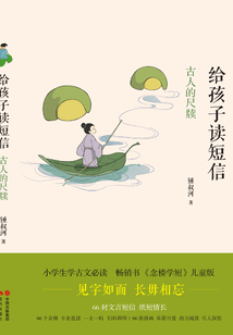給孩子讀短信：古人的尺牘