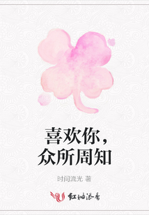 喜歡你,眾所周知