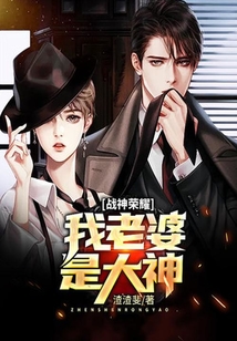 战神荣耀:我老婆是大神
