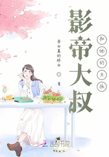 重生影帝大叔和他的快穿女孩
