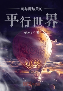 劍與魔與靈的平行世界
