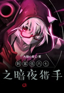 刺客伍六七之暗夜獵手